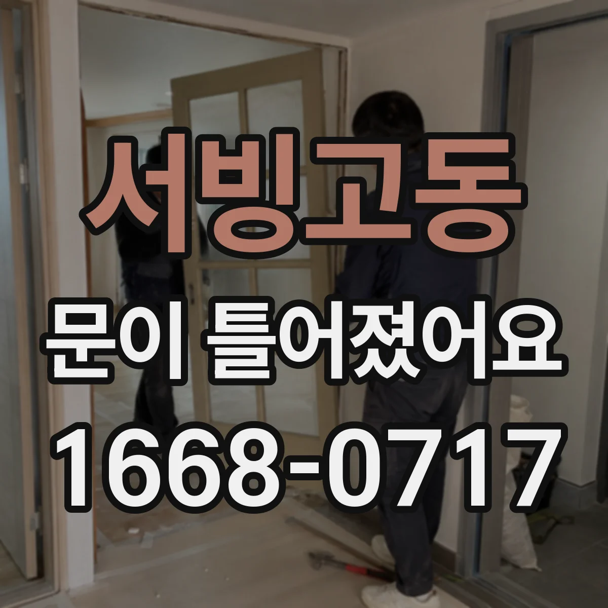 서빙고동 문이 틀어졌어요