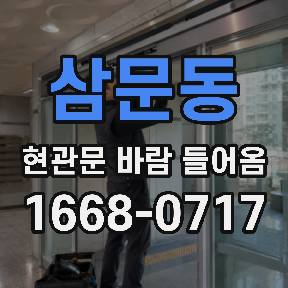 삼문동 현관문 바람 들어옴