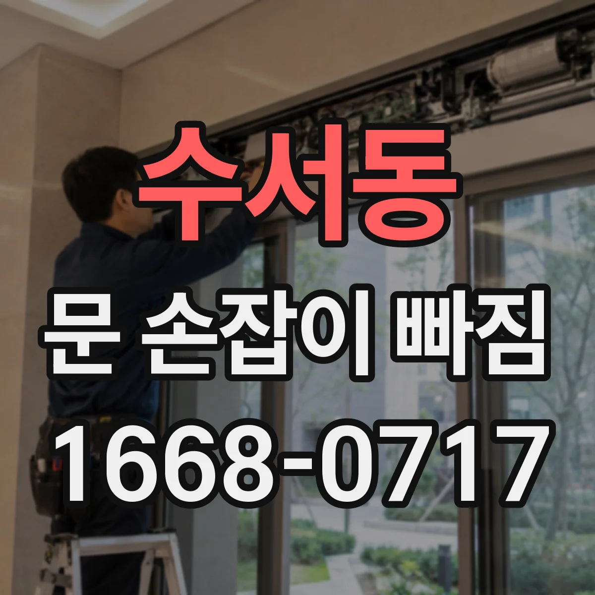 수서동 문 손잡이 빠짐