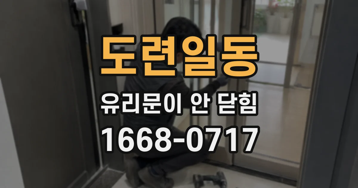 도련일동 유리문이 안 닫힘