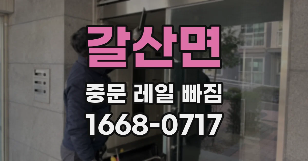 갈산면 중문 레일 빠짐