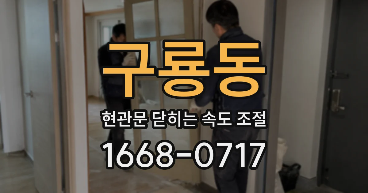 구룡동 현관문 닫히는 속도 조절