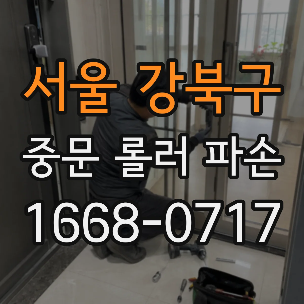 서울 강북구 중문 롤러 파손