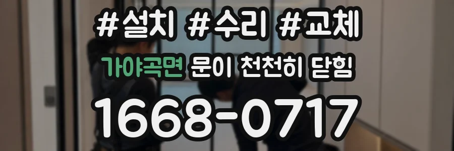 가야곡면 문이 천천히 닫힘