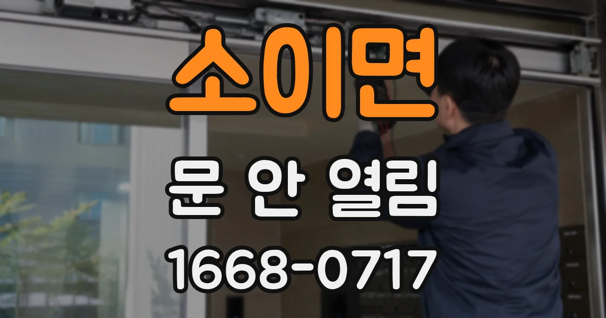 소이면 문 안 열림