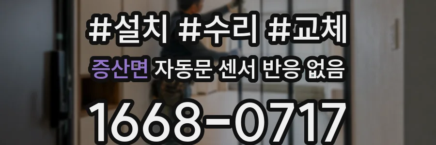 증산면 자동문 센서 반응 없음