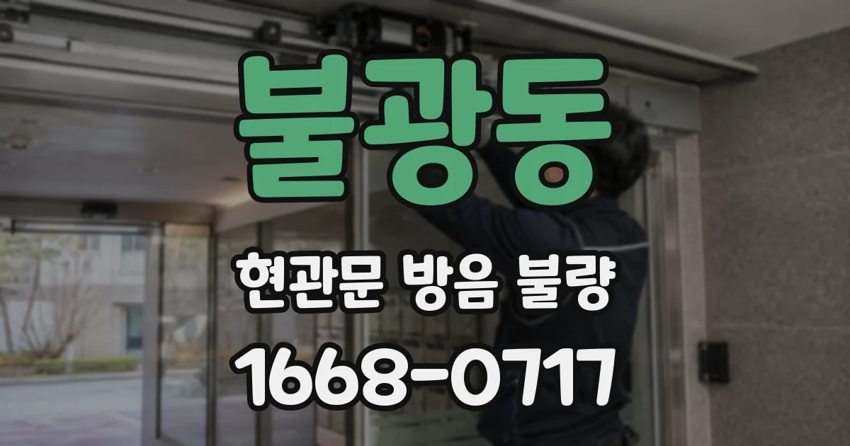 불광동 현관문 방음 불량