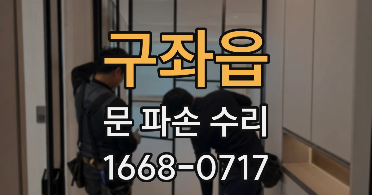 구좌읍 문 파손 수리