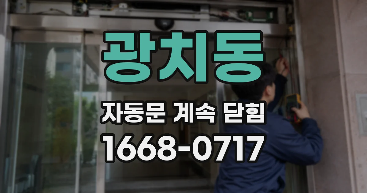 광치동 자동문 계속 닫힘