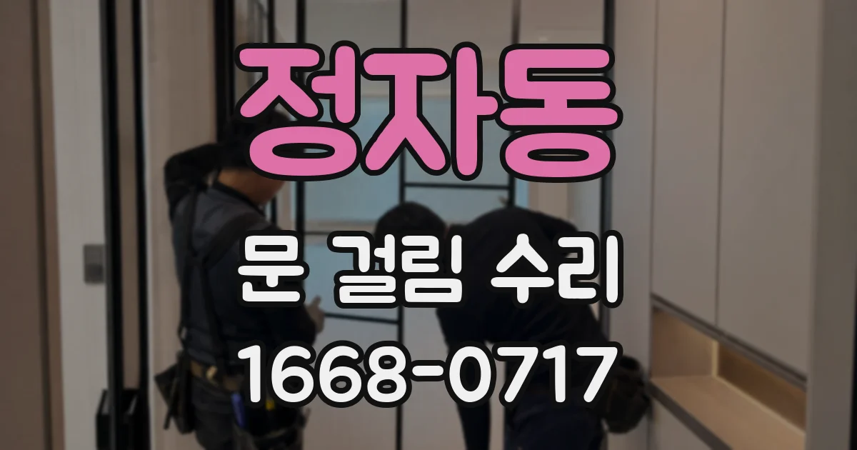 정자동 문 걸림 수리