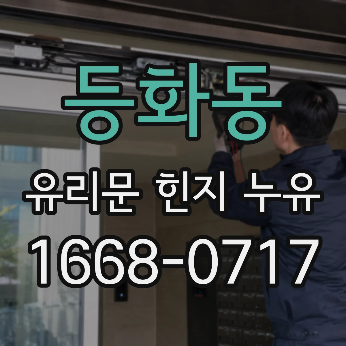 등화동 유리문 힌지 누유