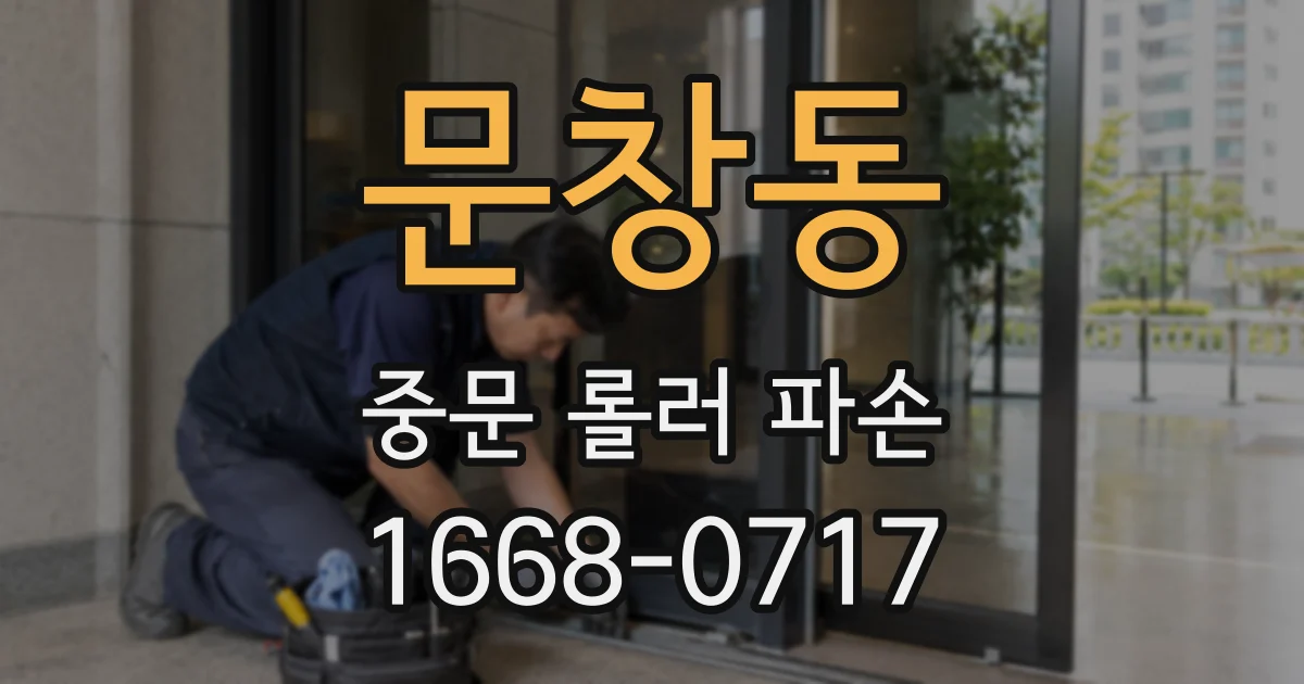 문창동 중문 롤러 파손