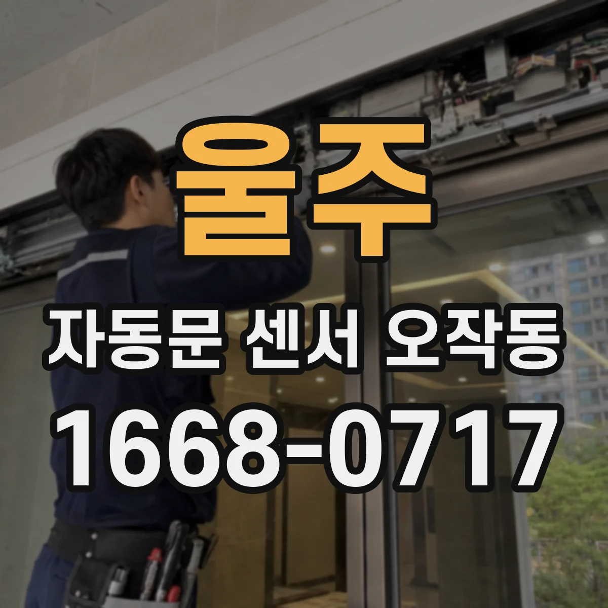 울주 자동문 센서 오작동