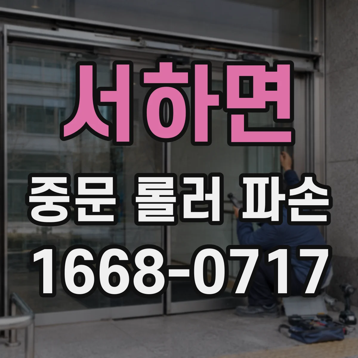 서하면 중문 롤러 파손