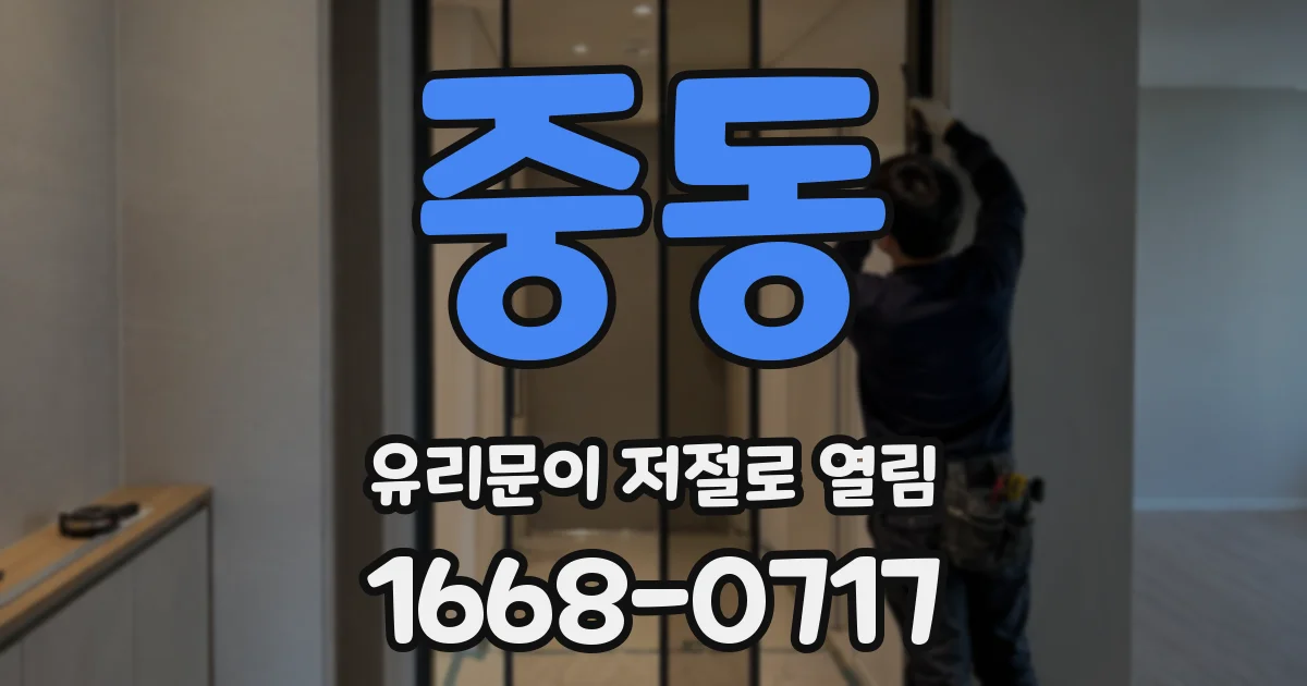 중동 유리문이 저절로 열림
