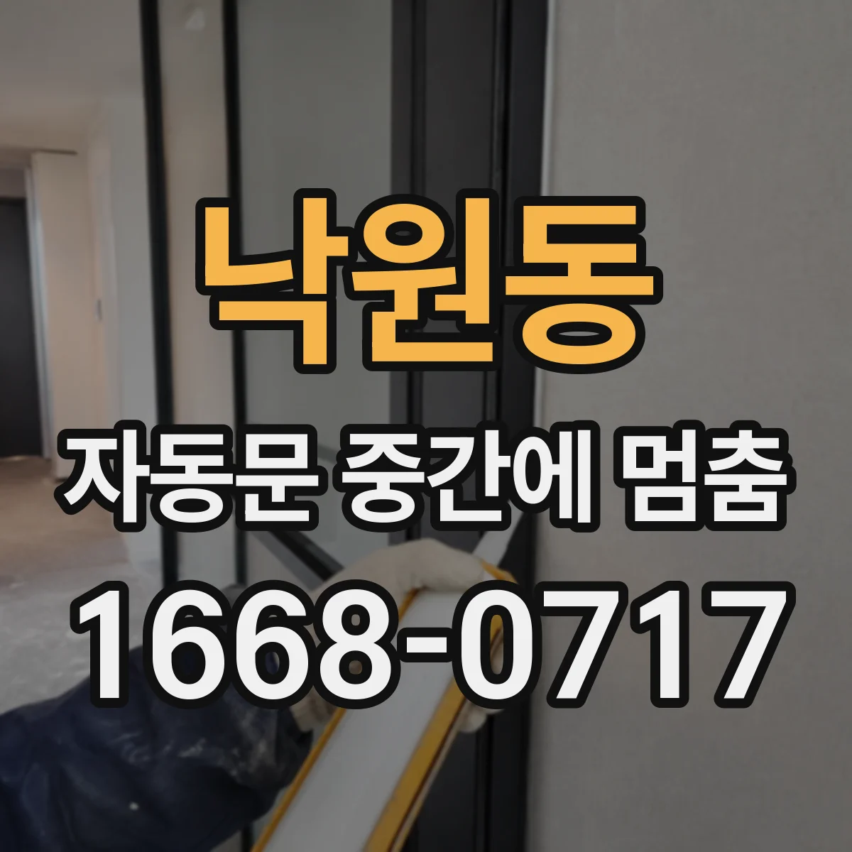 낙원동 자동문 중간에 멈춤