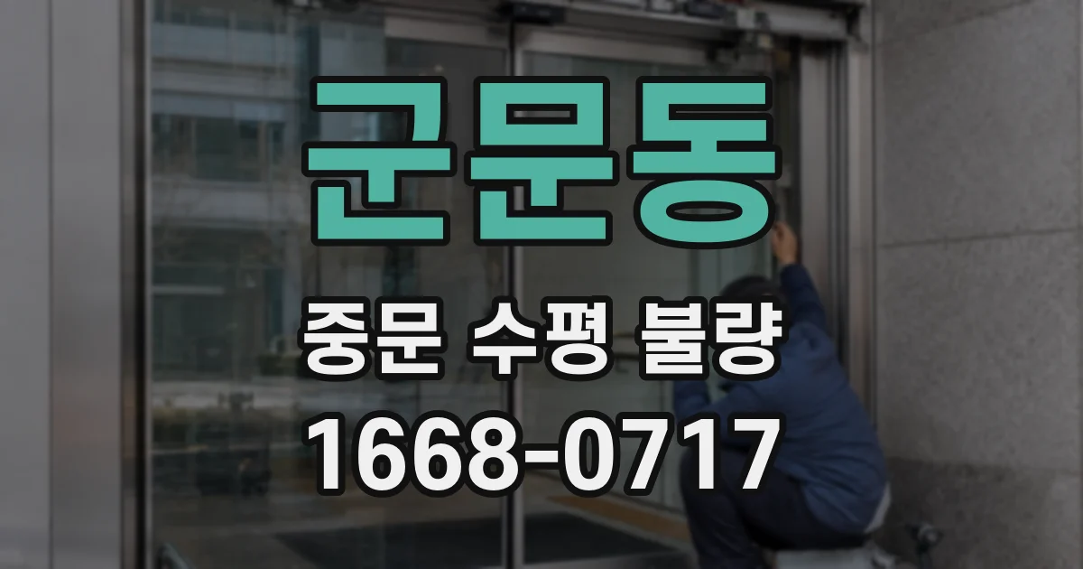 군문동 중문 수평 불량