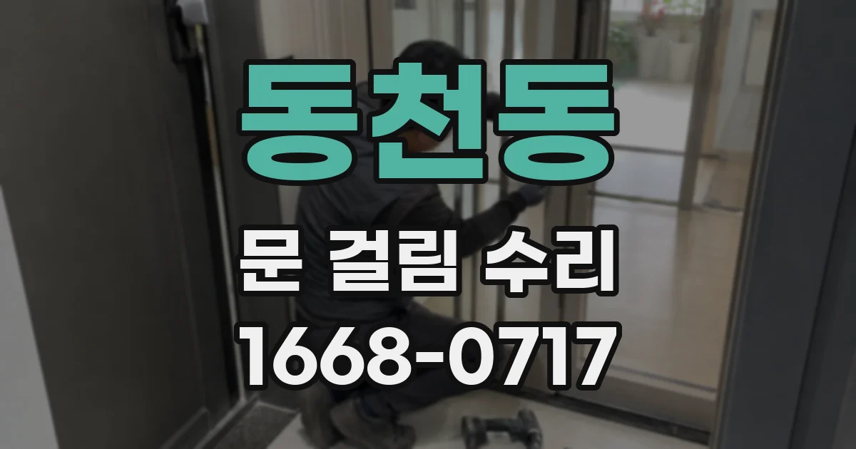 동천동 문 걸림 수리