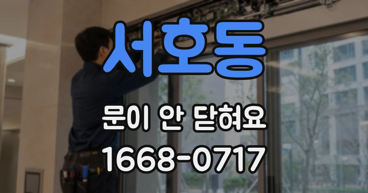 서호동 문이 안 닫혀요