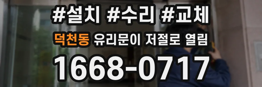 덕천동 유리문이 저절로 열림