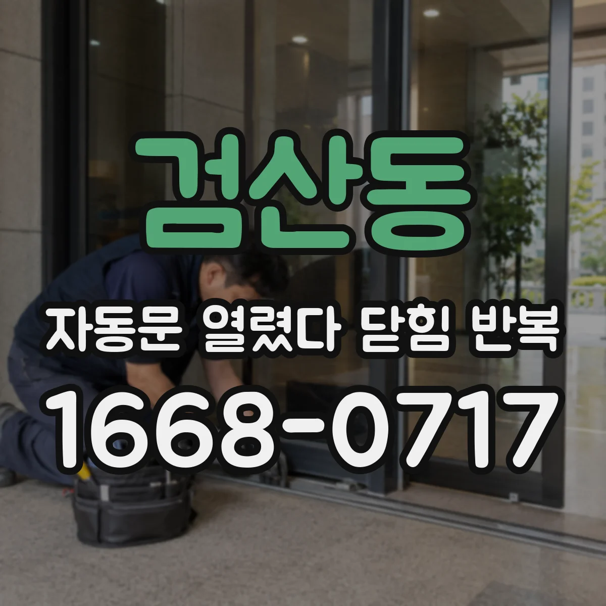 검산동 자동문 열렸다 닫힘 반복 증상은 문이 열렸다가 바로 다시 닫히거나, 멈춘 뒤 다시 작동하는 식으로 나타납니다.