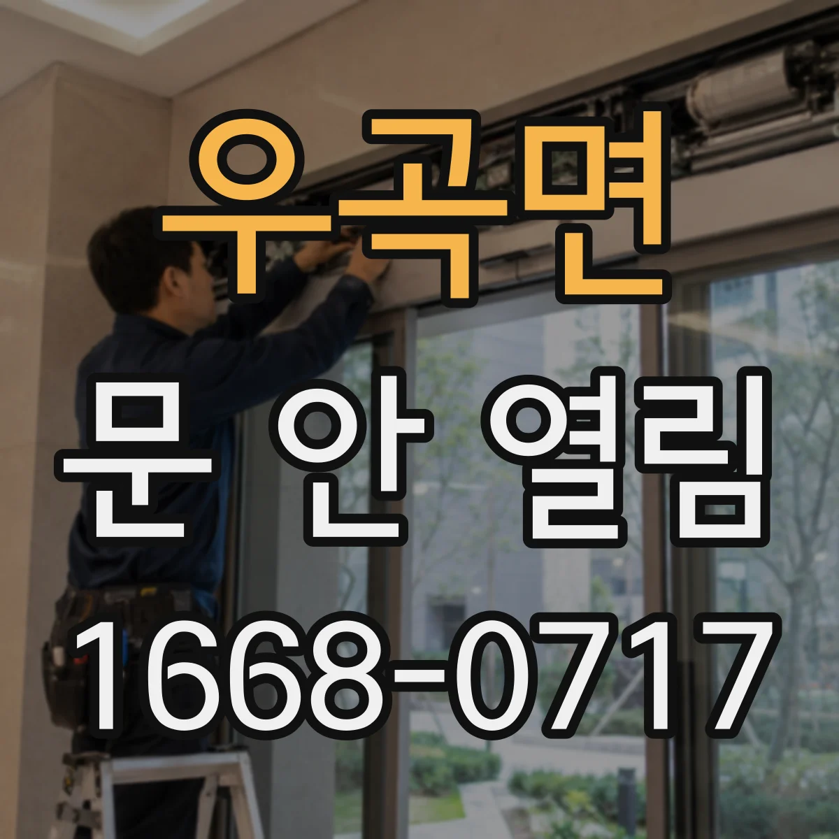 우곡면 문 안 열림