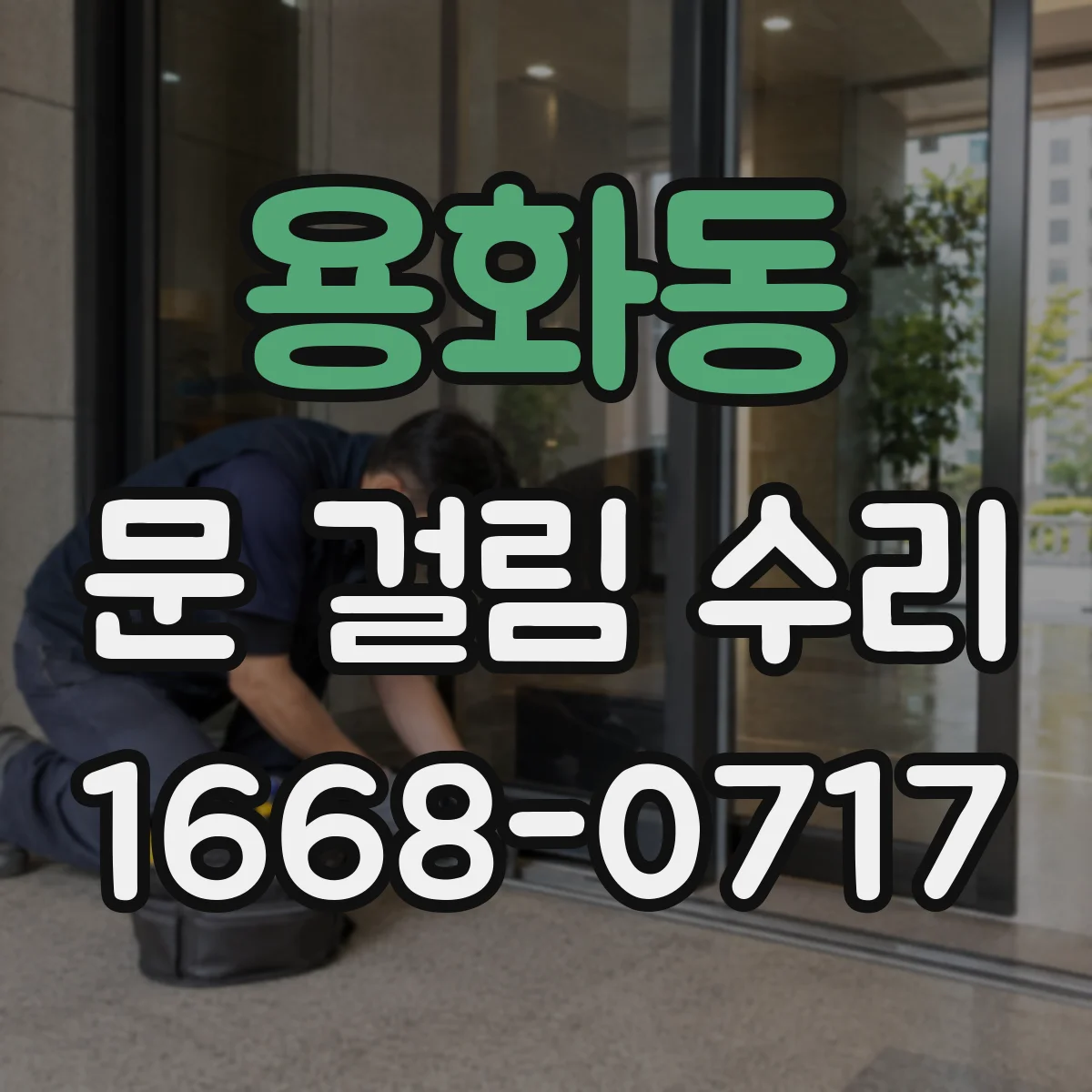 용화동 문 걸림 수리