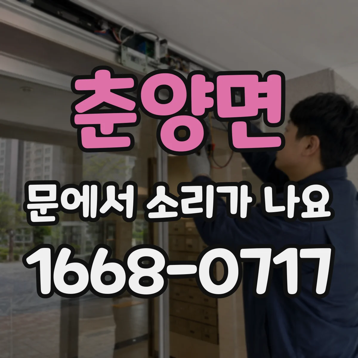 춘양면 문에서 소리가 나요