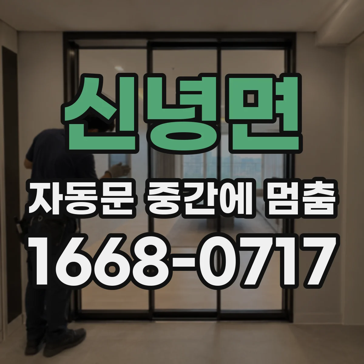 신녕면 자동문 중간에 멈춤