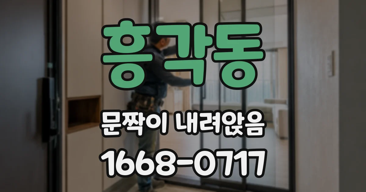 흥각동 문짝이 내려앉음