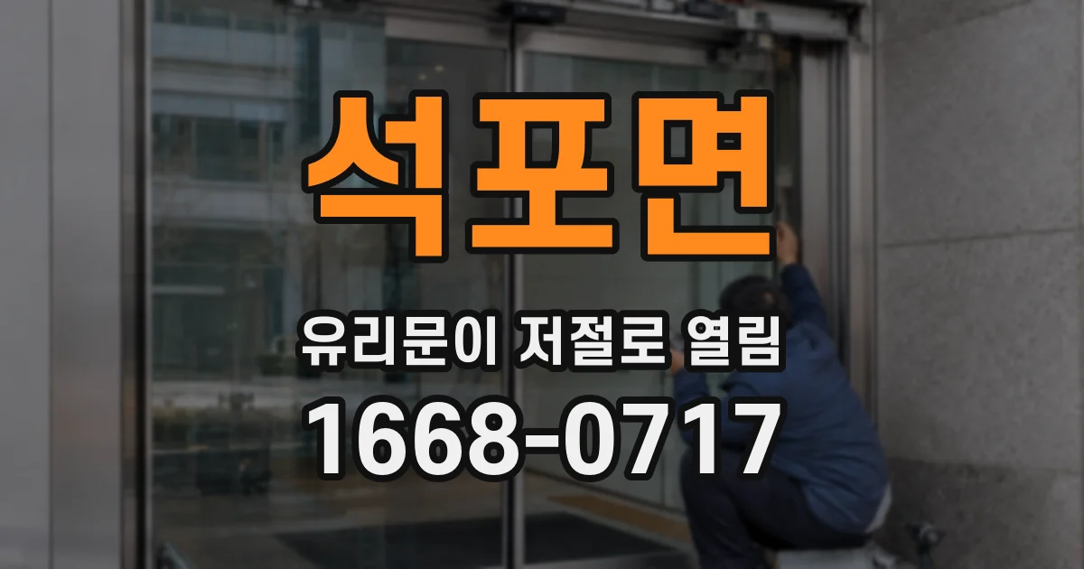 석포면 유리문이 저절로 열림