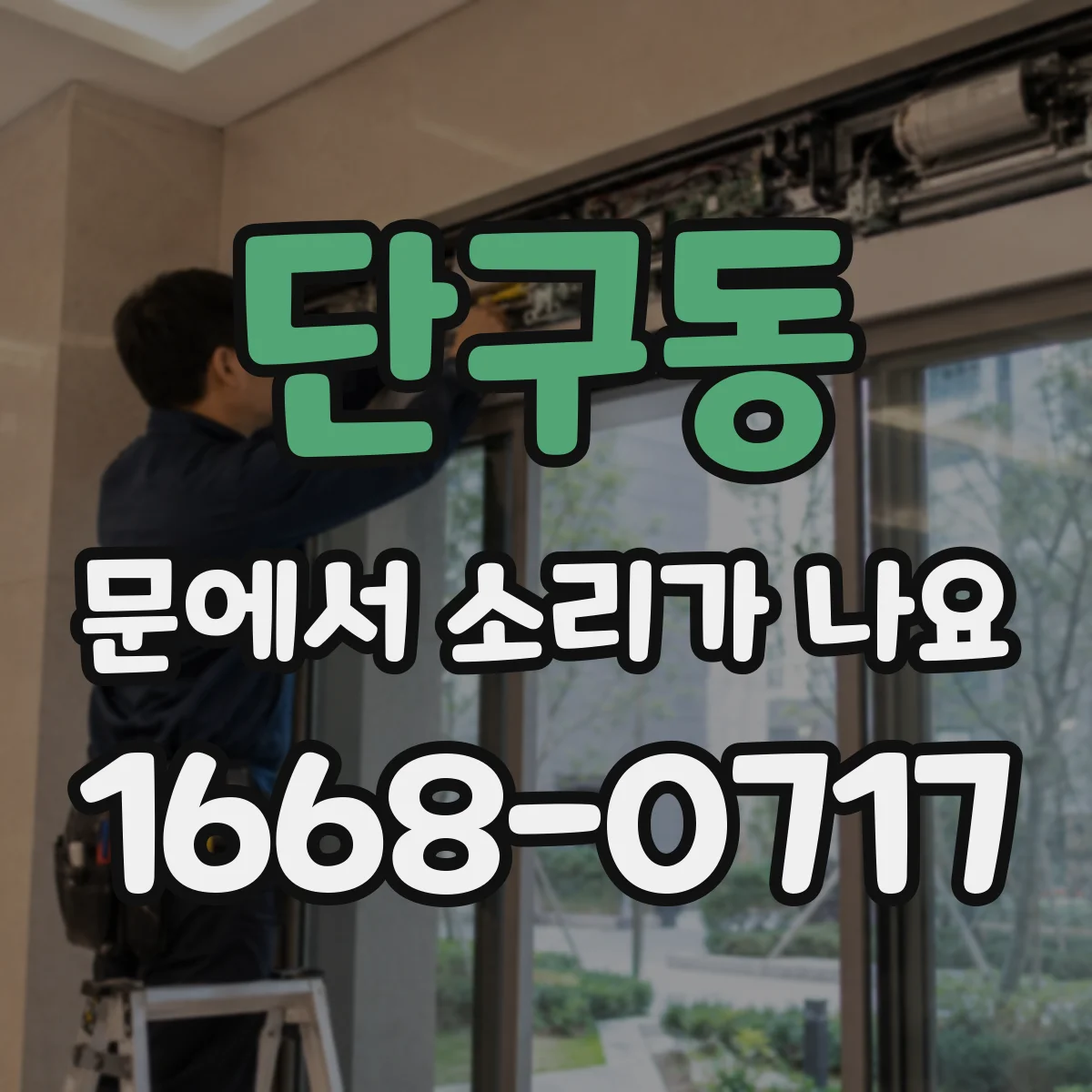 단구동 문에서 소리가 나요