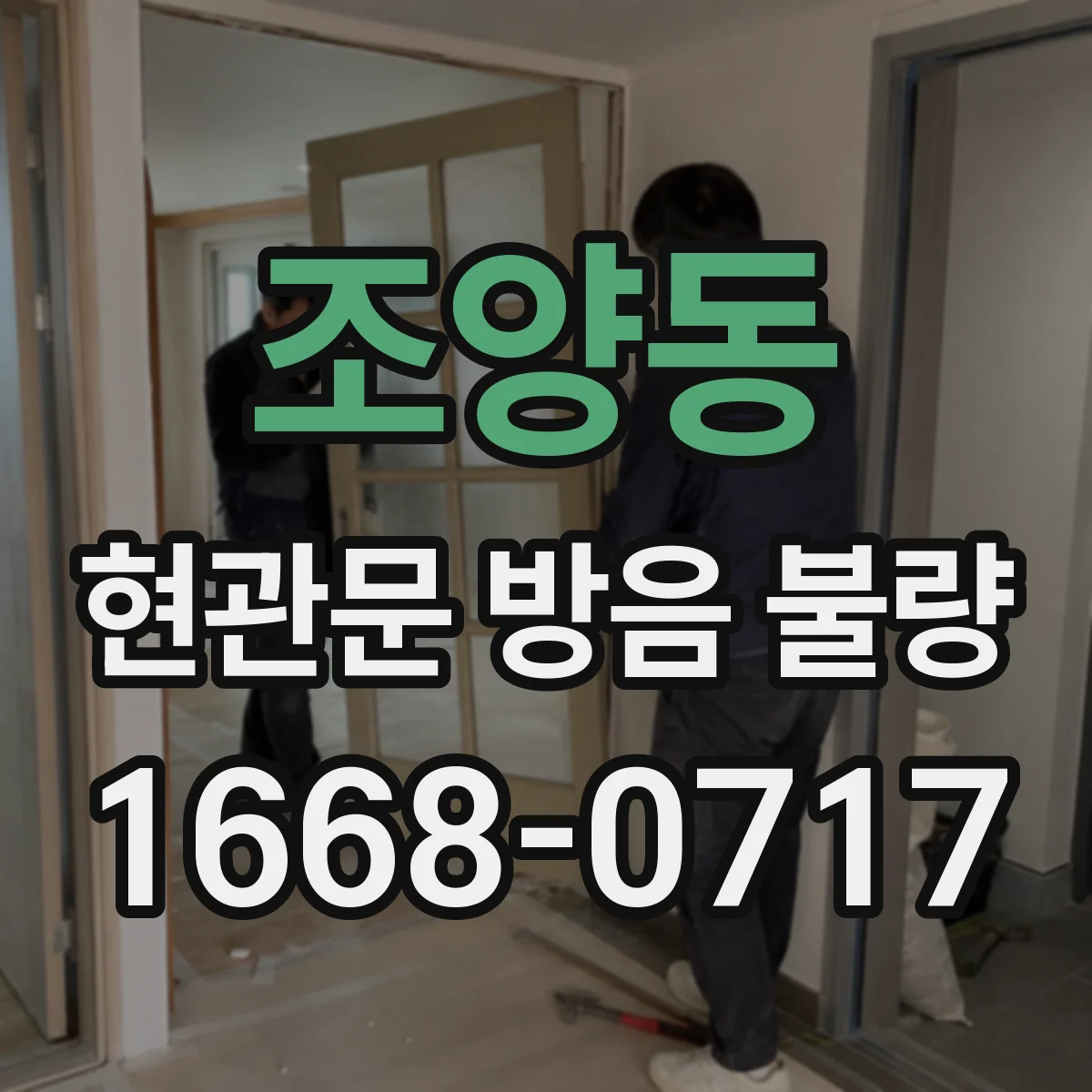 조양동 현관문 방음 불량