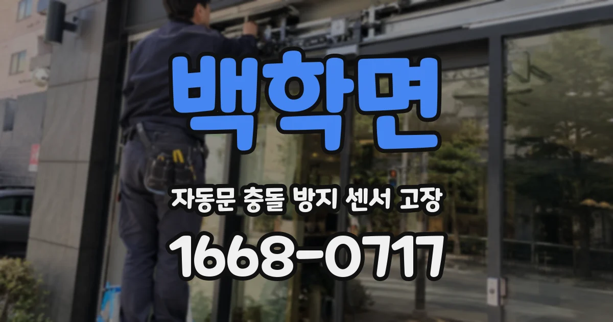 백학면 자동문 충돌 방지 센서 고장