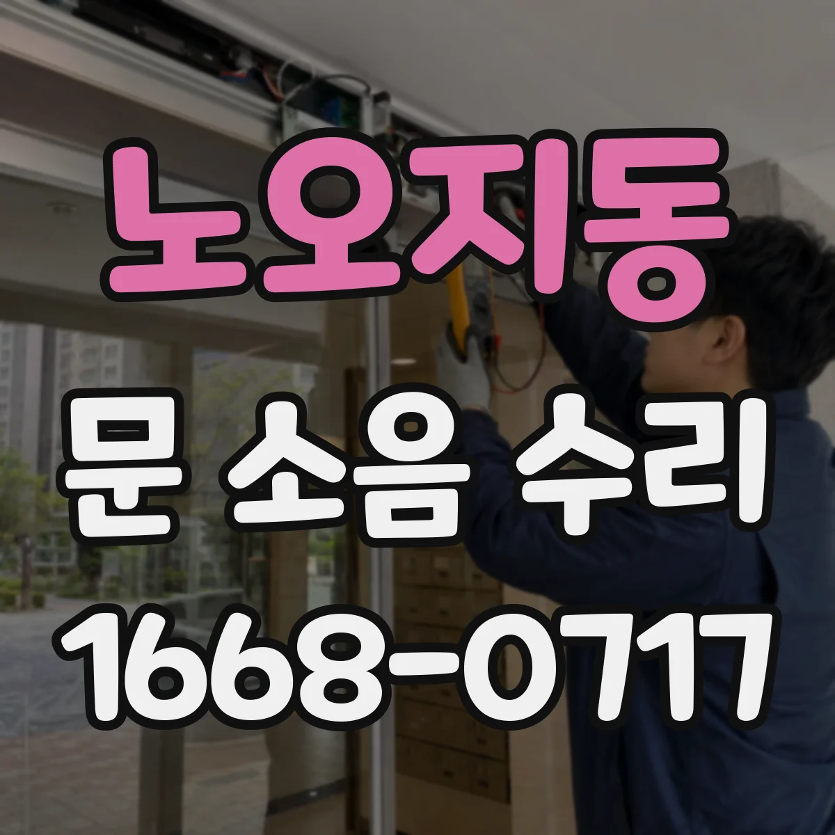 노오지동 문 소음 수리