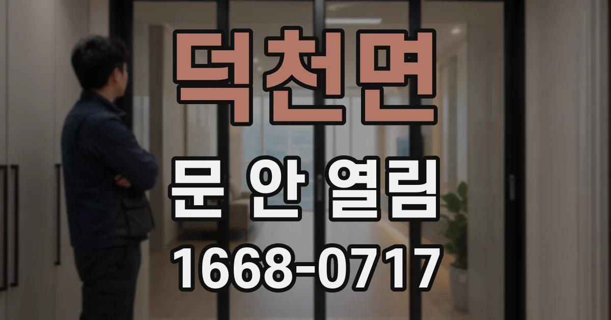 덕천면 문 안 열림
