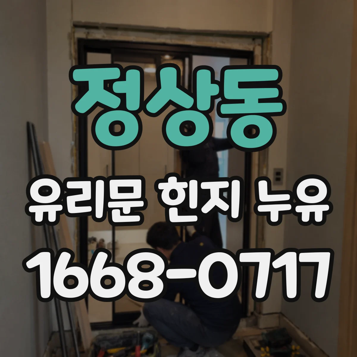 정상동 유리문 힌지 누유