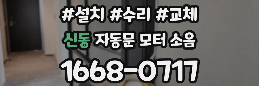 신동 자동문 모터 소음
