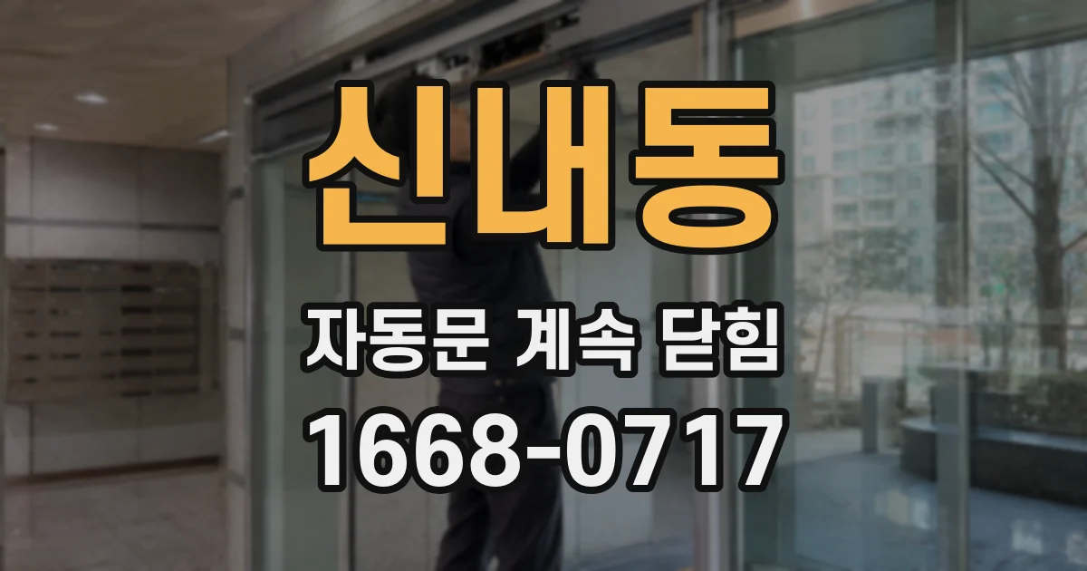 신내동 자동문 계속 닫힘