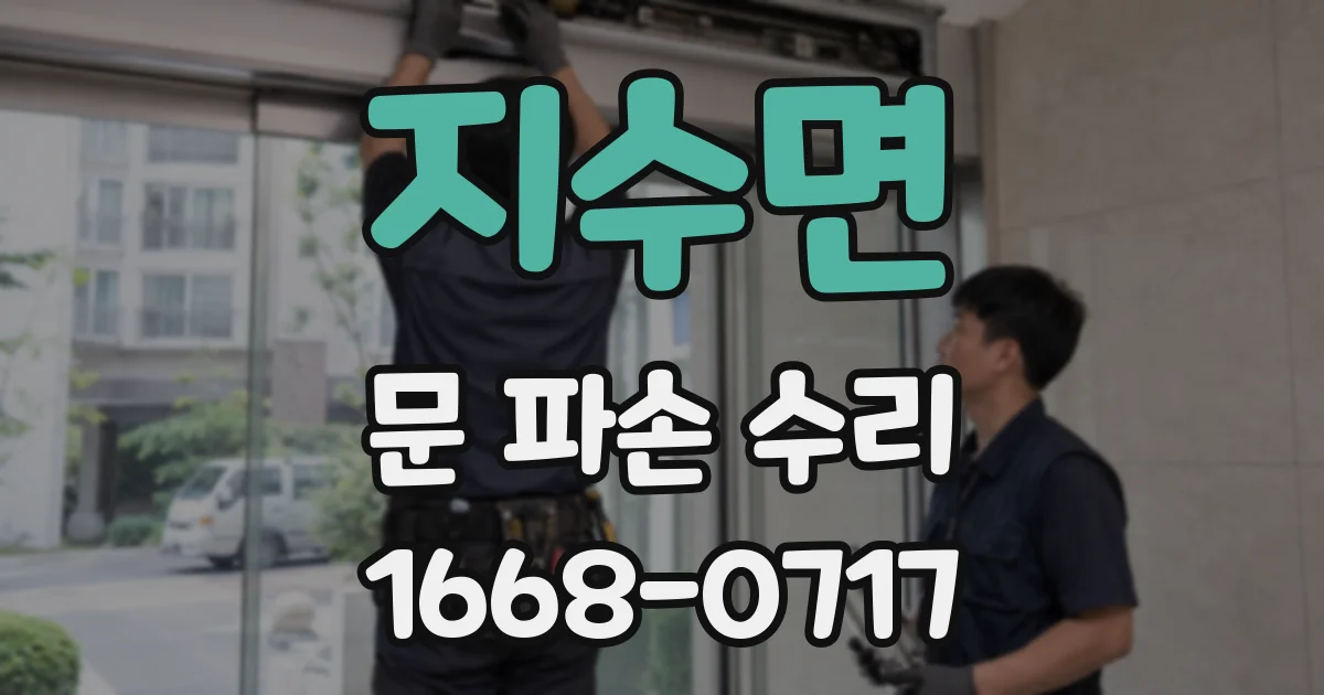 지수면 문 파손 수리