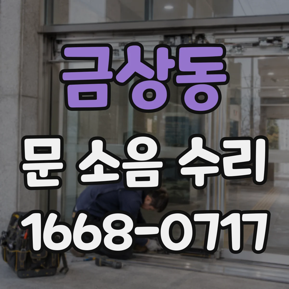 금상동 문 소음 수리