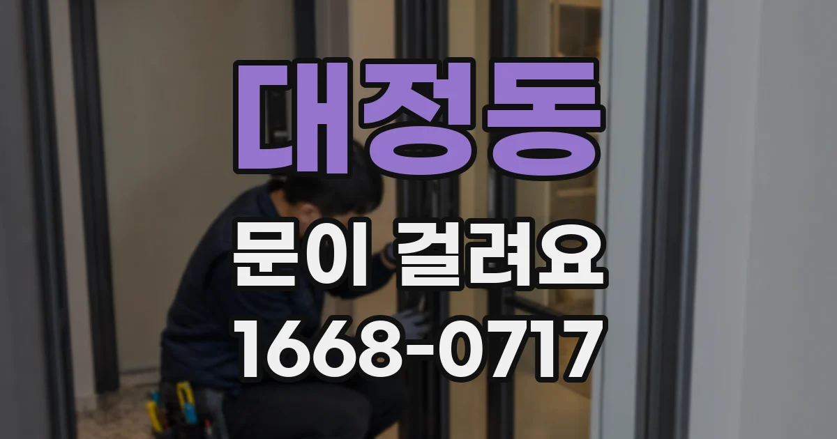 대정동 문이 걸려요