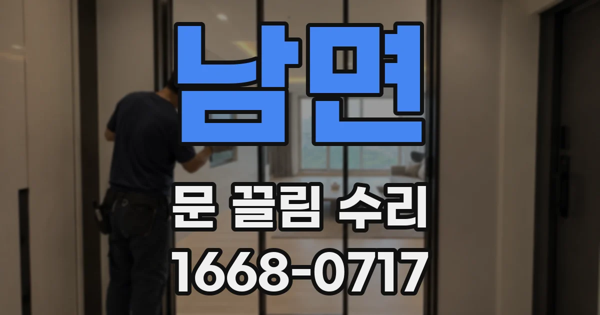 남면 문 끌림 수리