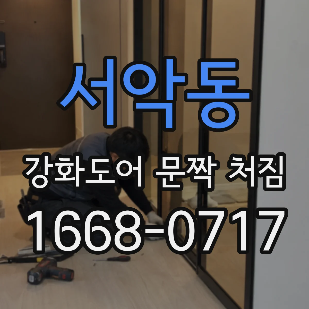 서악동 강화도어 문짝 처짐