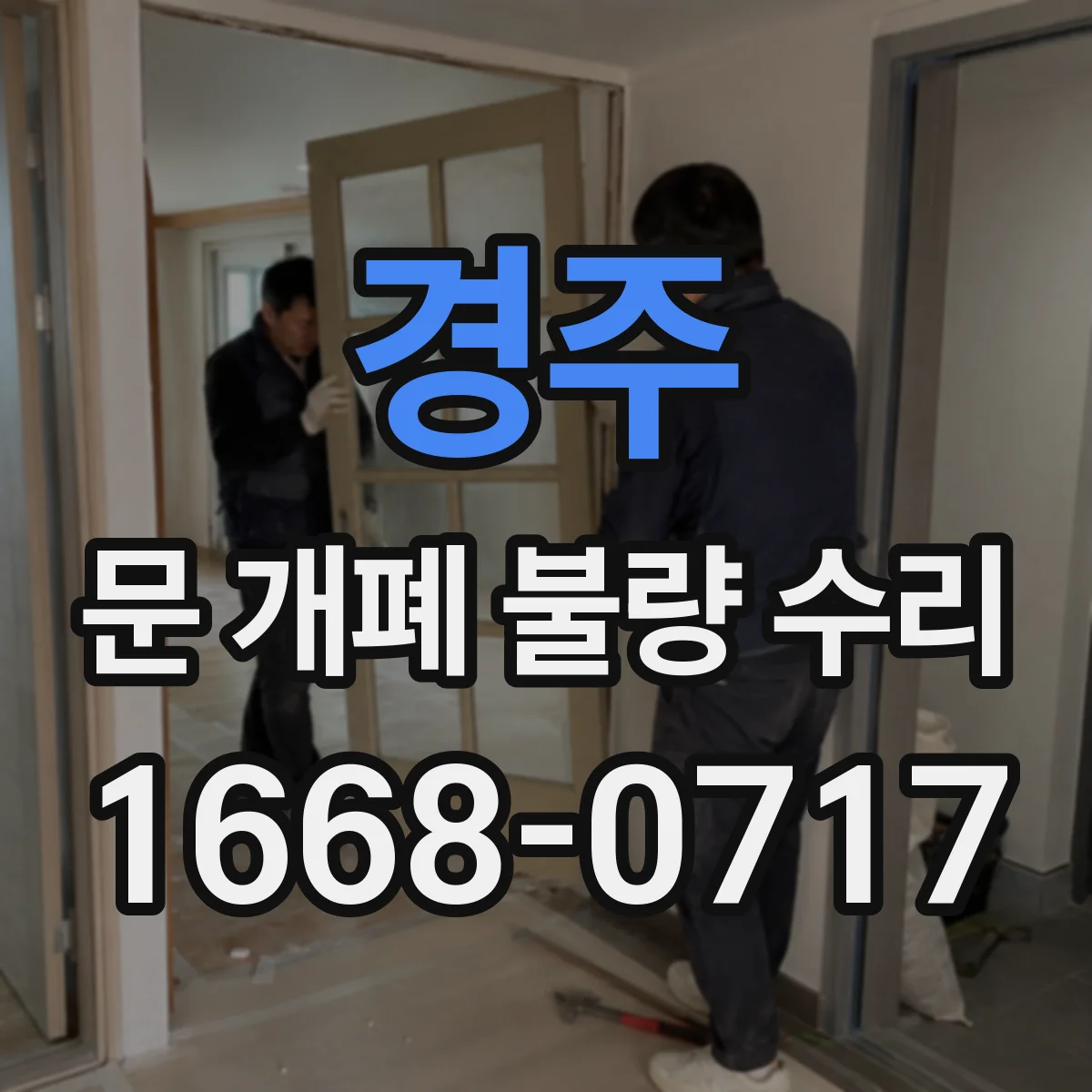 경주 문 개폐 불량 수리 작동 중단 전조 신호로 원인 찾아보기
