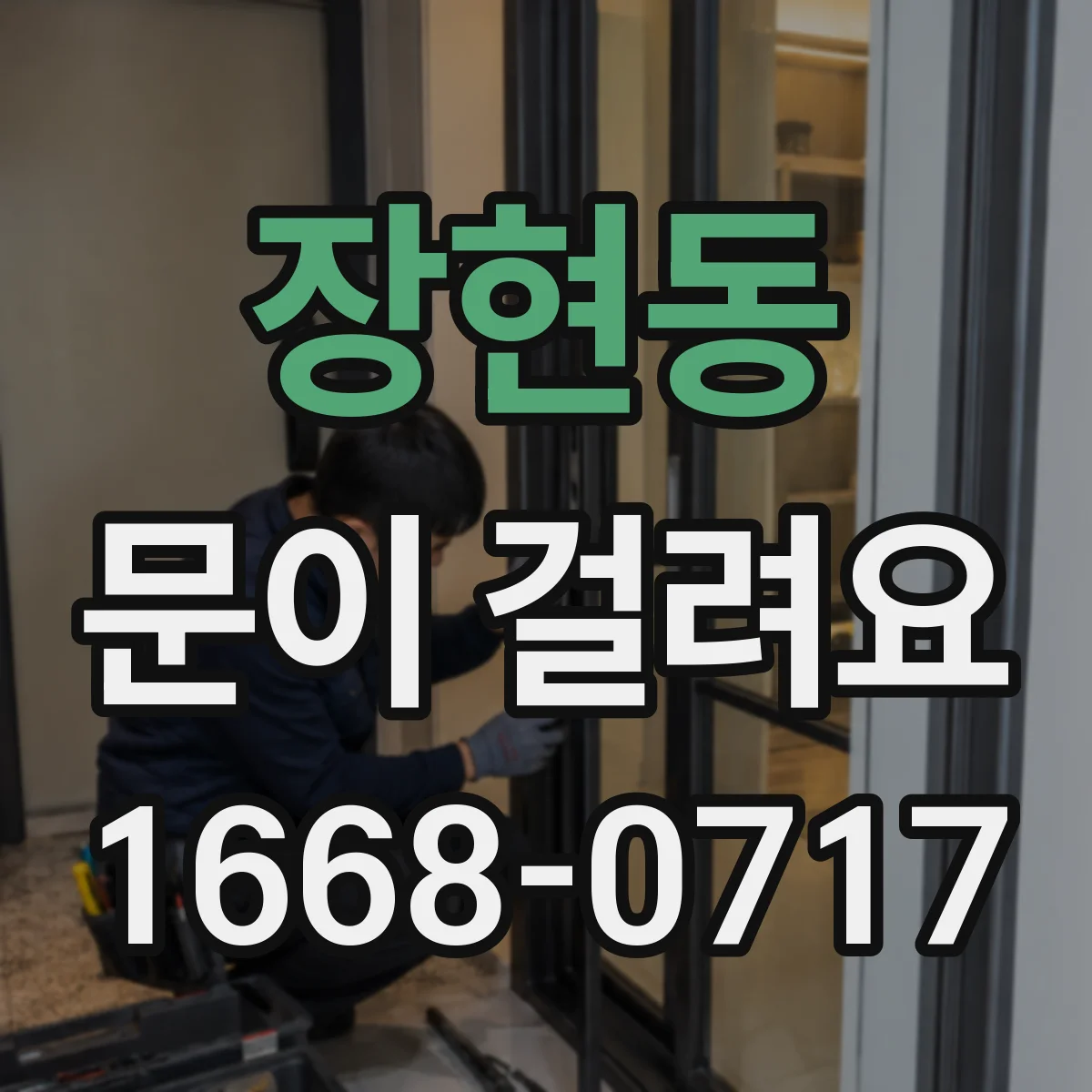 장현동 문이 걸려요