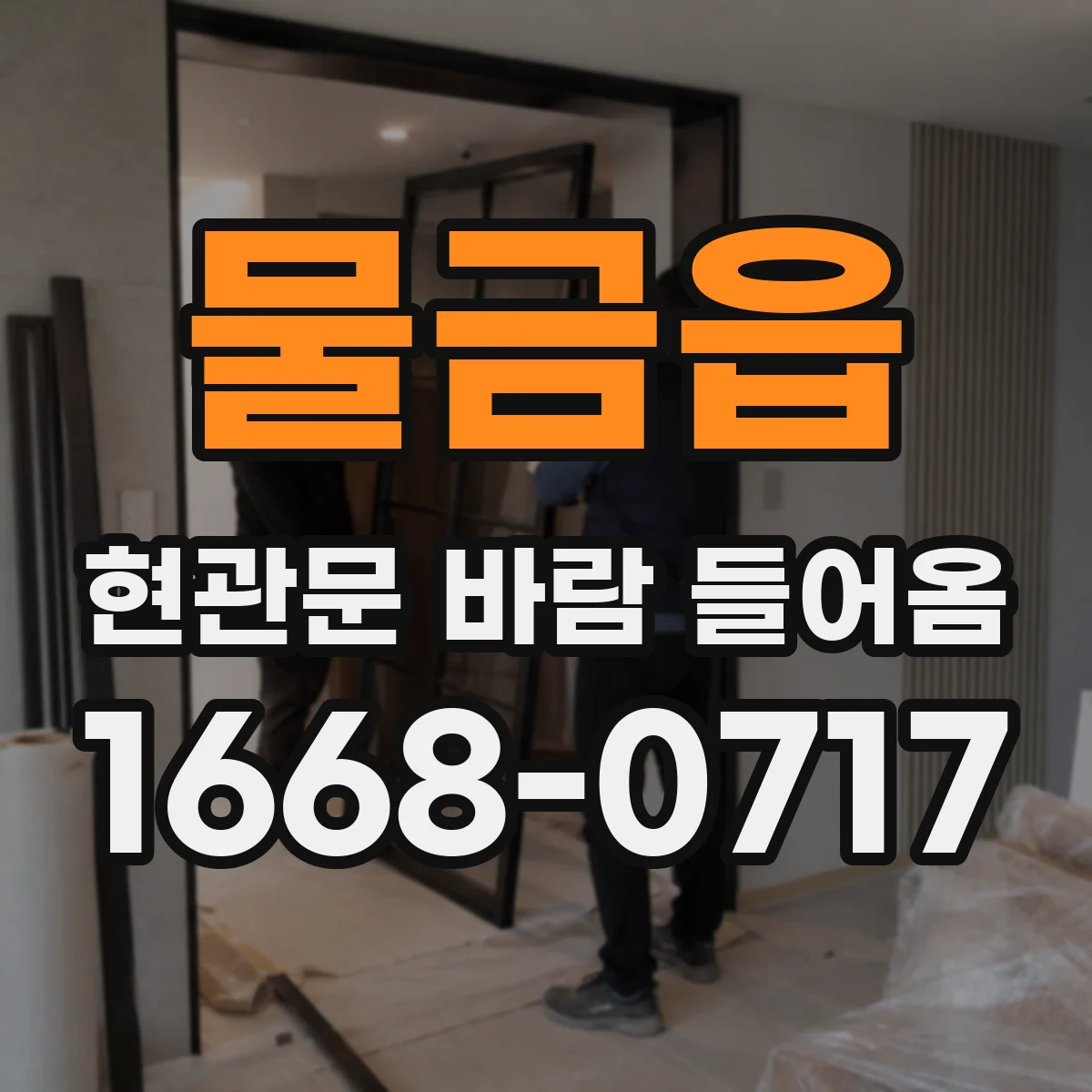 물금읍 현관문 바람 들어옴