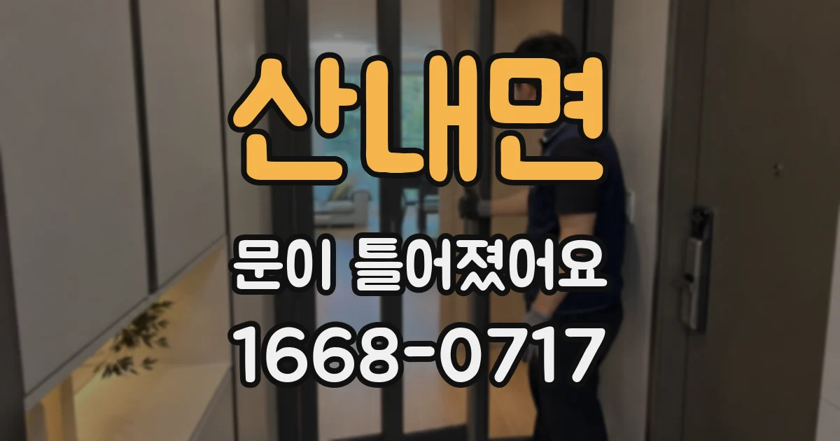 산내면 문이 틀어졌어요