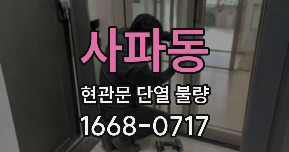 사파동 현관문 단열 불량