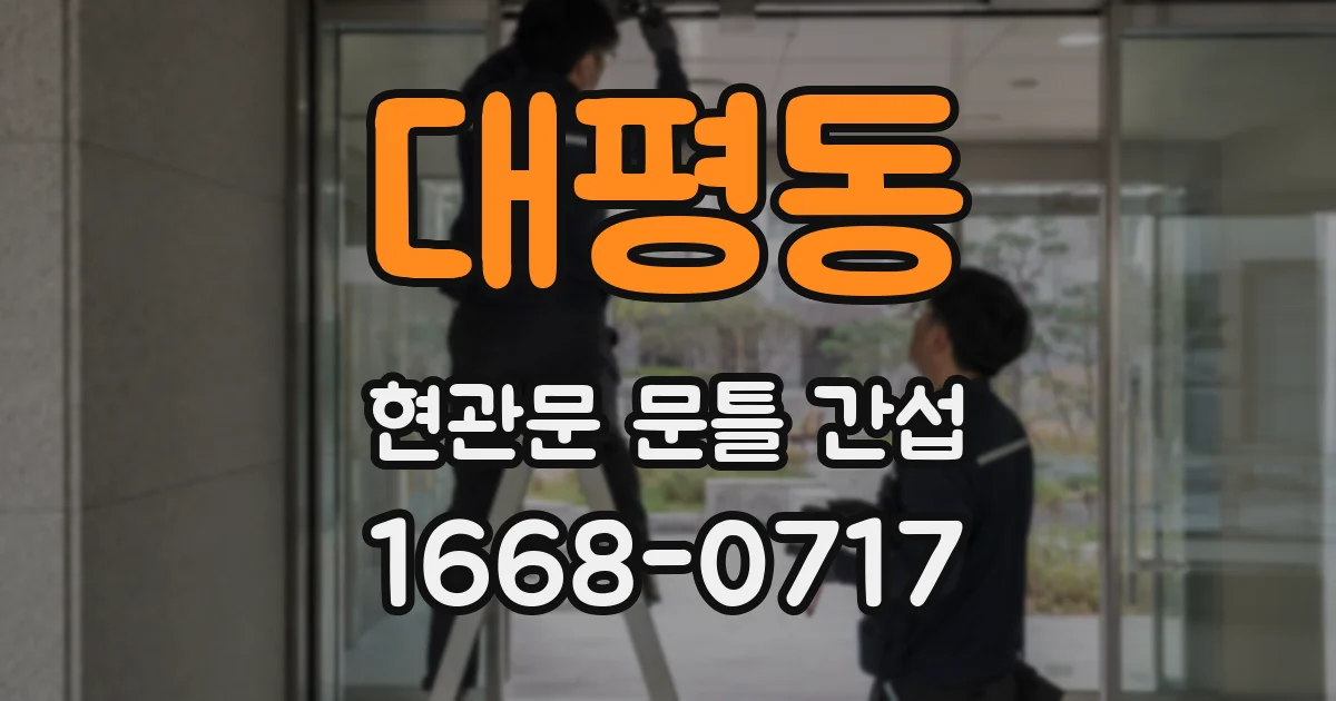 대평동 현관문 문틀 간섭